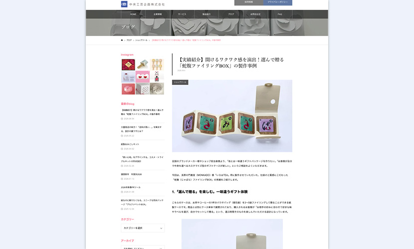 新規公開したブログ「蛇腹ファイリングBOX」のスクリーンショット。