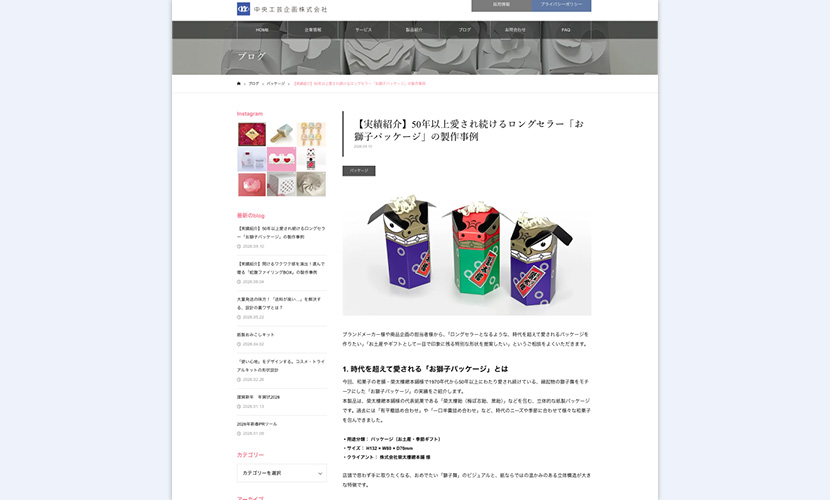50年以上愛されつづけるお獅子パッケージのプログページ