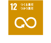 持続可能な開発目標（SDGs）の17のゴールのアイコン「12.つくる責任　つかう責任」です。