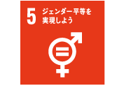 持続可能な開発目標（SDGs）の17のゴールのアイコン「5.ジェンダー平等を実現しよう」です。